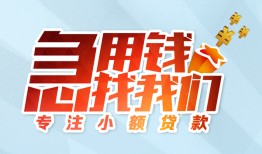 北京33私人放款-北京33民间借贷当天放款-北京33无抵押信用贷款