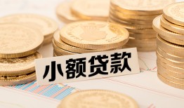 北京33短借短拆-北京33民间借贷款-北京33民间无抵押借钱