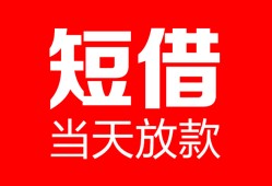 北京33个人借贷-北京33民间借贷当天放款-北京33信用贷款网