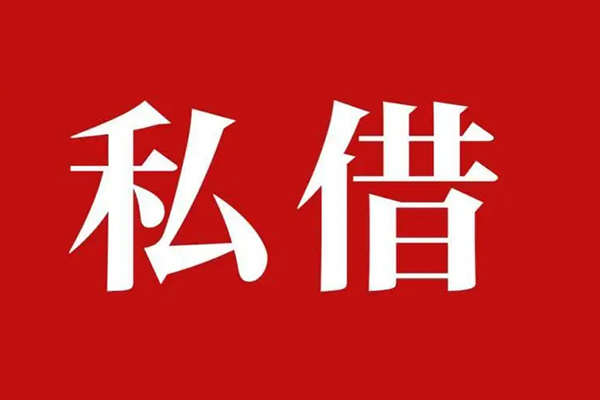 北京33私借空放先息后本
