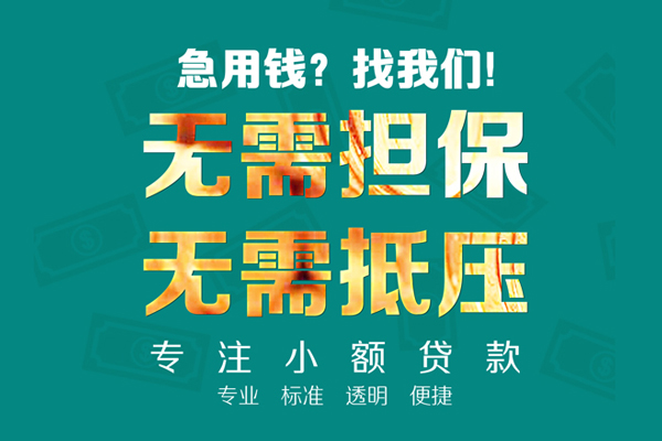 北京33民间借贷无抵押-北京33贷款-北京33小额贷款电话