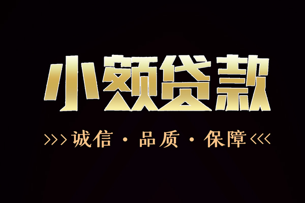 北京33哪里可以小额贷款-北京33民间贷款-北京33私借空放直接上门