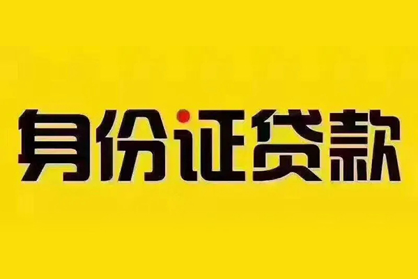 北京33身份证抵押贷款-北京33个人贷款-北京33民间无抵押借钱